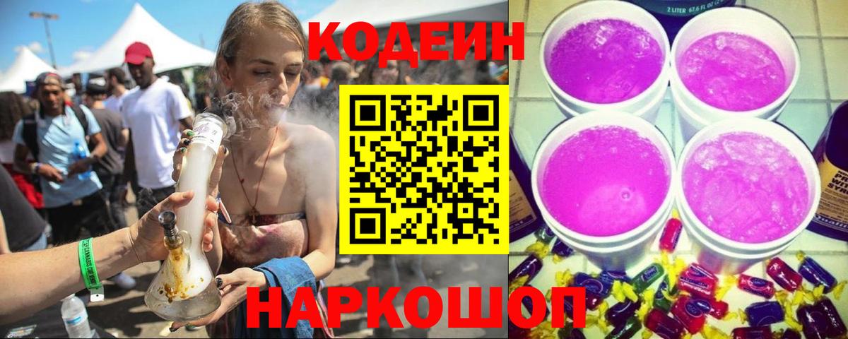Кодеин Purple Drank Спасск-Дальний