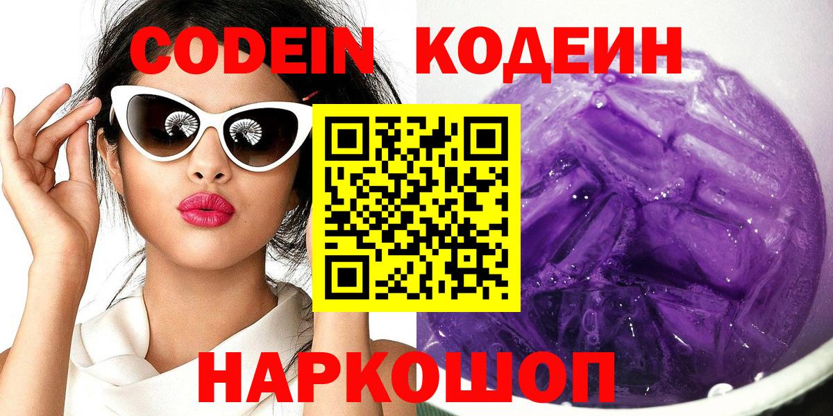 Спасск-Дальний  Кодеин Purple Drank  Вход с VPN 